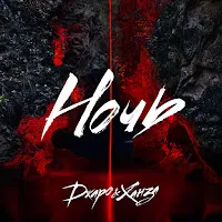 Джаро & Ханза — Ночь — обложка